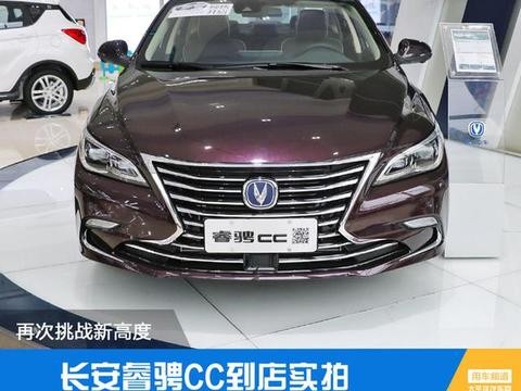 长安睿骋CC到店实拍 再战造车新高度
