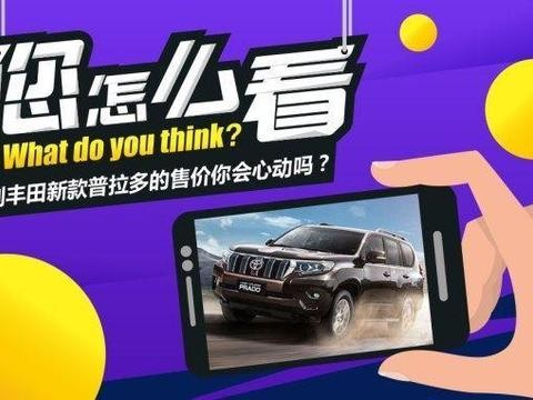 新款普拉多售价太坑人不想买？其实你忘了这款越野老炮儿！