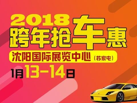 1月13-14沈阳车展 继续SUV大比拼