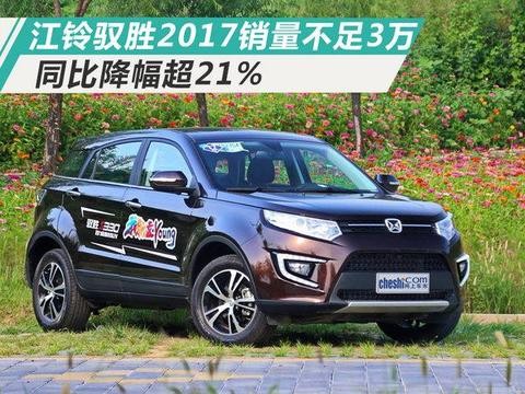 江铃驭胜2017累计销量不足3万 同比降幅超21%！