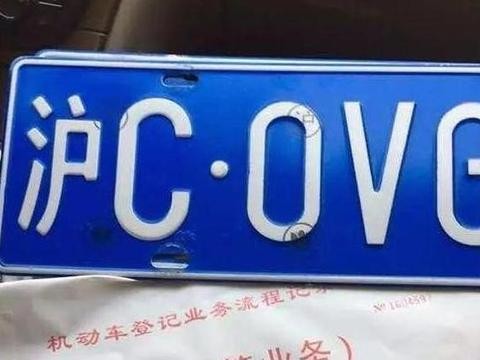 它是车牌中的奇葩，挂了这个车牌，只能在上海郊区行驶
