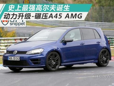 史上最强高尔夫诞生 动力升级-碾压奔驰A45 AMG！