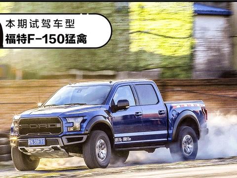 地表性能最强的皮卡福特F-150猛禽, 撩妹指数有多高?