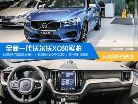 全新一代沃尔沃XC60实拍 从内到外的改变