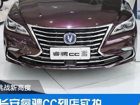 长安睿骋CC到店实拍 再次挑战造车新高度