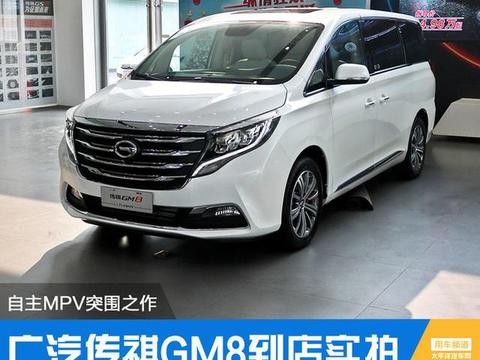 广汽传祺GM8到店实拍 自主MPV突围之作
