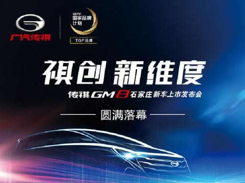 全场景奢享大型MPV 传祺GM8尊享上市