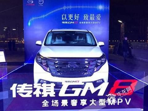 滴！国民豪华MPV已上线！传祺GM8上市售17.68万元起！