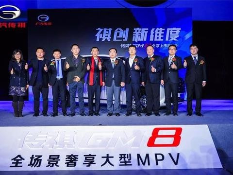 进击高端MPV新蓝海 广汽传祺GM8北京上市