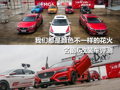 我们都是颜色不一样的花火 名爵6改装评测