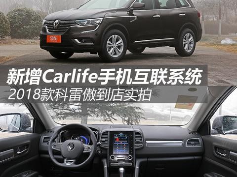 2018款科雷傲到店实拍 新增Carlife系统