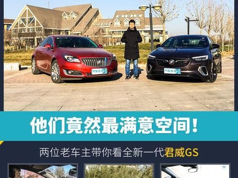 两位老车主带你看新君威GS，他们竟然最满意空间！