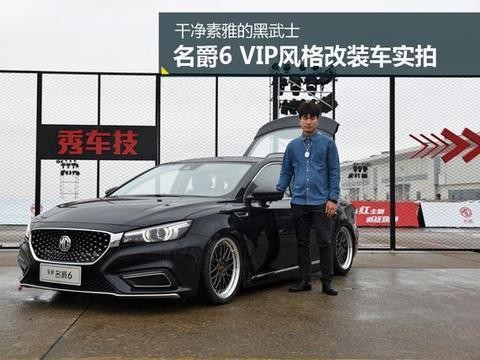 干净素雅的黑武士 名爵6 VIP风格改装车实拍！