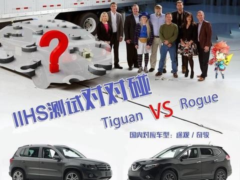 安全至上 大众途观与日产奇骏谁更安全