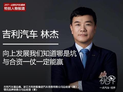 吉利林杰：向上发展我们知道哪是坑 与合资一仗一定能赢