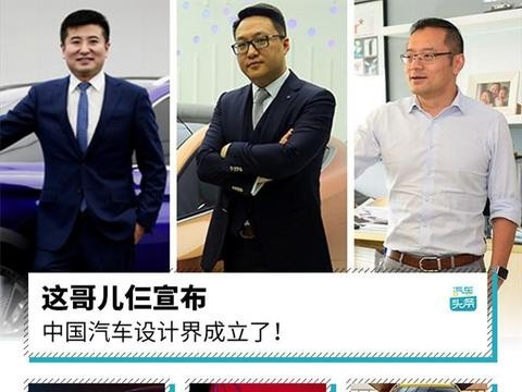 这哥儿仨宣布 中国汽车设计界成立了！