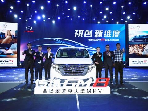 家用、商务两不误 传祺GM8长春荣耀上市