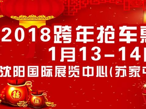1月13-14沈阳车展  2018最值得入手的三款车