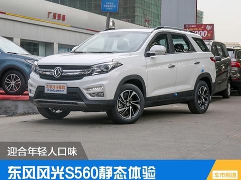 迎合年轻人的口味 东风风光S560实拍