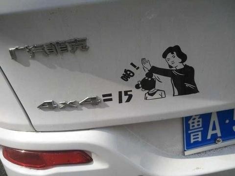 这几位车主城会玩，汽车贴纸创意无限，贴1024的很大胆！