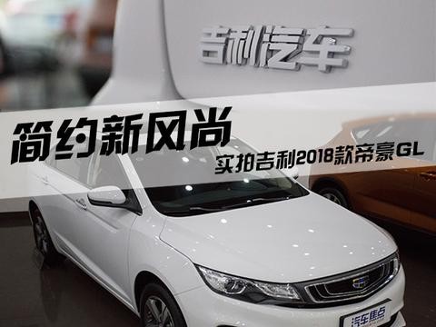 简约新风尚 实拍吉利2018款帝豪GL
