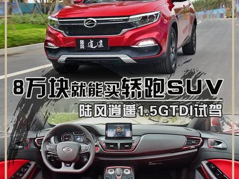 8万块就能买轿跑SUV 陆风逍遥1.5GTDI怎么样？