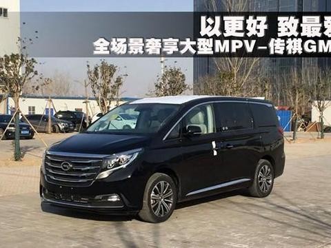宜商宜家的多用途MPV  广汽传祺GM8