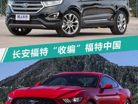 重磅！长安福特将“收编”福特中国进口车业务