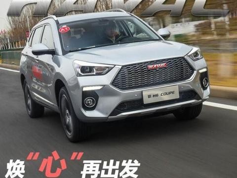 紧凑级SUV销量王——长城H6全新形象战江湖 誓要与合资品牌磕到底