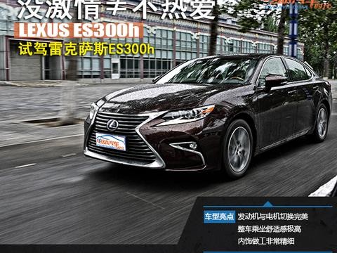 没有激情不等于不热爱 试驾雷克萨斯ES300h