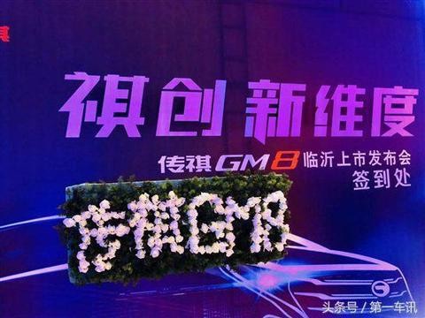 广汽传祺“全场景奢享大型MPV”GM8在临沂鲁商铂尔曼正式上市。