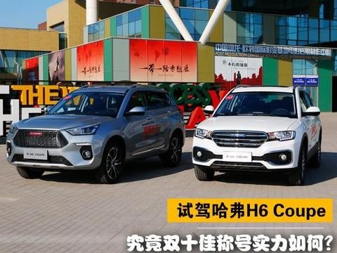 究竟双十佳称号实力如何？试驾哈弗H6 Coupe