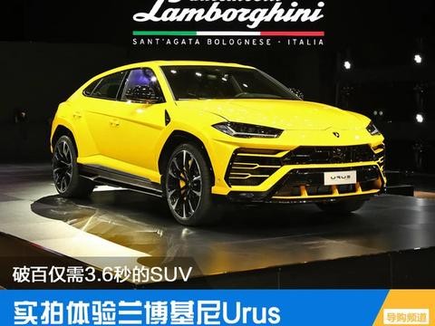 以超跑之名打造的SUV！实拍体验兰博基尼Urus
