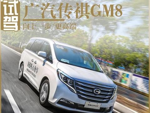 向上一步/更高端 试驾广汽传祺GM8！