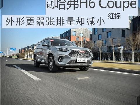 外形更嚣张排量却减小 试驾哈弗H6 Coupe红标