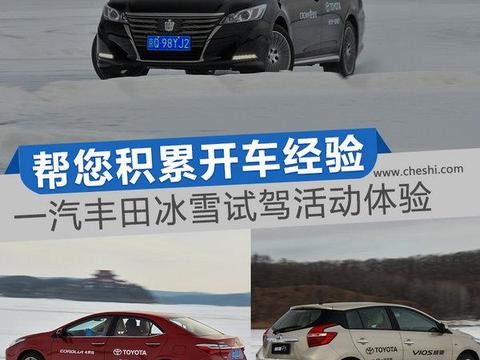 帮您积累开车经验 一汽丰田冰雪试驾活动体验