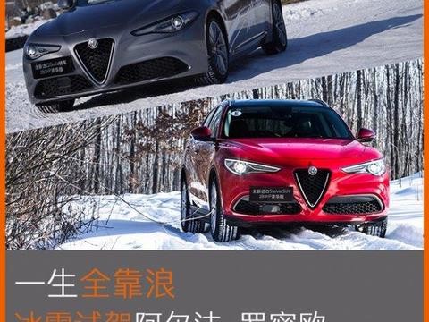 一生全靠浪 冰雪试驾阿尔法·罗密欧！