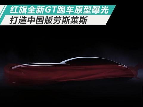 红旗全新GT跑车原型曝光 打造中国版劳斯莱斯