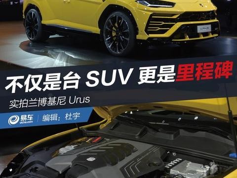 抢先实拍兰博基尼Urus 不仅是台SUV 更是里程碑！
