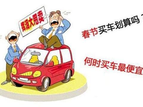 春节期间能买车吗? 除了人傻钱多, 一年中这些时候买车才最划算!