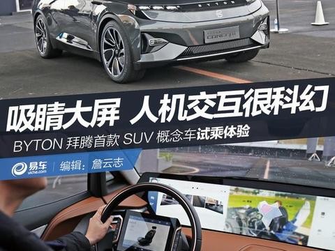 抢先体验BYTON拜腾首款SUV概念车 大屏很吸睛 操作很科幻