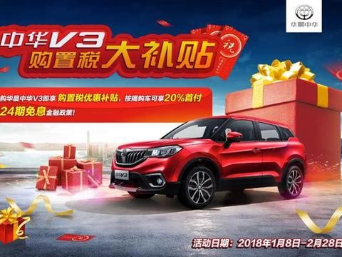 购置税补贴“延续”华晨中华V3让购车梦想继续飞！