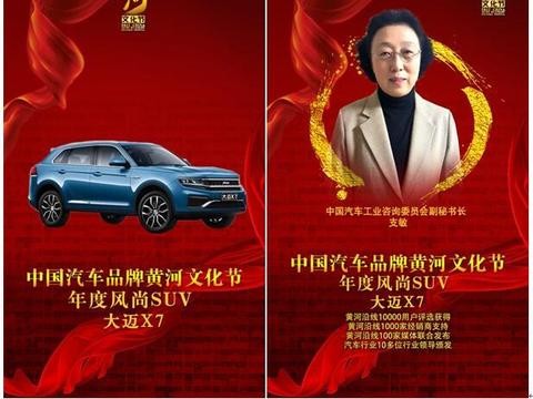“年度风尚SUV车型”第二届中国汽车品牌文化大迈X7独领风骚
