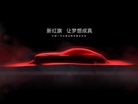 一汽红旗全新布局，所有重磅信息全在这儿了！