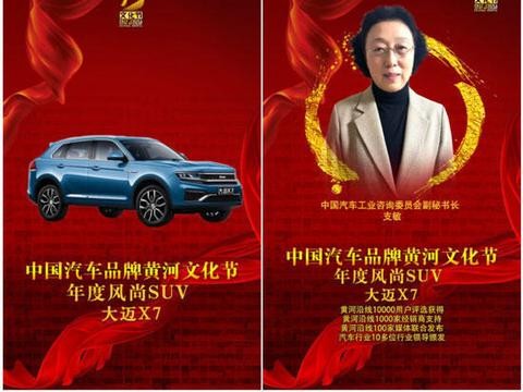 黄河文化节大迈X7获评“年度风尚SUV车型”