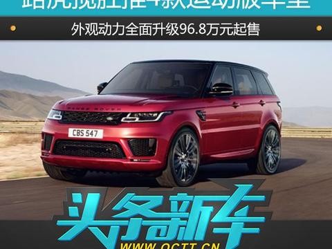 路虎揽胜推4款运动版车型，外观动力全面升级96.8万起售
