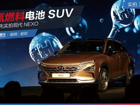 抢先实拍现代NEXO 第二代氢燃料电池SU