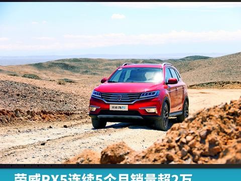 荣威RX5连续5个月销量超2万，互联网家族后劲十足