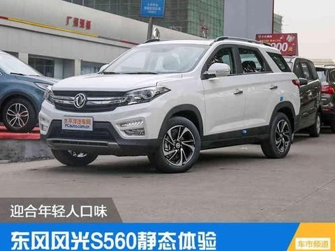 迎合年轻人的口味 东风风光S560实拍！
