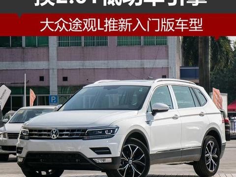大众途观L推新入门版车型 换2.0T低功率引擎